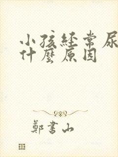 小孩经常尿多是什么原因