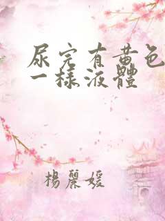 尿完有黄色脓水一样液体