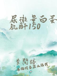 尿微量白蛋白/肌酐150