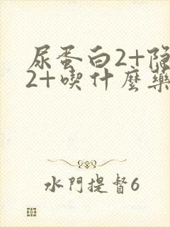 尿蛋白2+隐血2+吃什么药