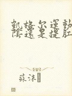 凯格尔运动是收阴还是提肛