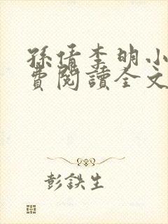 孙倩李明小说免费阅读全文最新章节