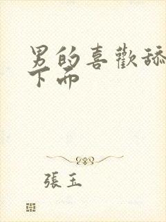 男的喜欢舔女人下面