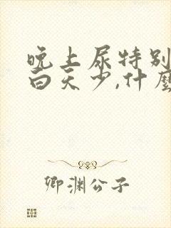 晚上尿特别多,白天少,什么原因?