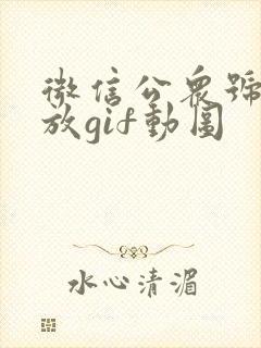 微信公众号怎么放gif动图