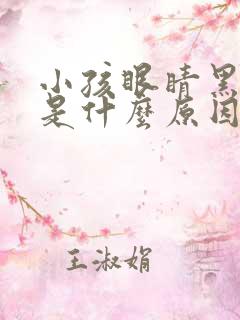 小孩眼睛黑眼圈是什么原因引起的