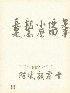 长期小便是黄的是怎么回事