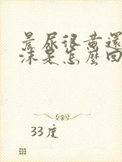 晨尿很黄还有泡沫是怎么回事