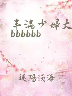 丰满少妇大屁股bbbbbb