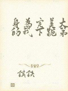 身为完美大小姐的我下跪第三集