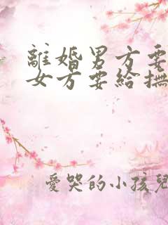 离婚男方要孩子女方要给抚养费吗