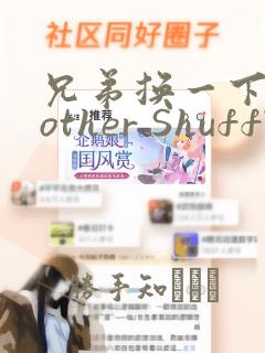 兄弟换一下Brother Shuffle：结局+番外
