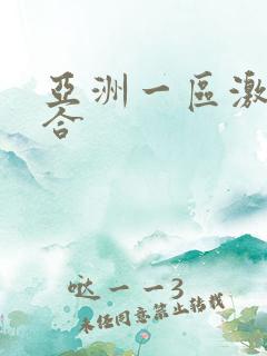 亚洲一区激情综合