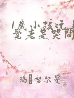 1岁小孩晚上睡觉老是哭闹是什么原因