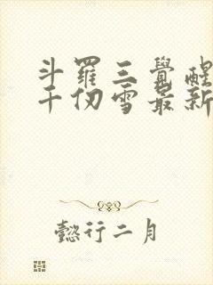 斗罗三觉醒武魂千仞雪最新章节更新列表