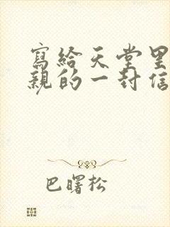 写给天堂里的父亲的一封信