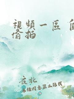 视频一区 自拍偷拍