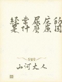 经常尿床的小孩是什么原因