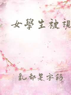 女学生被视频
