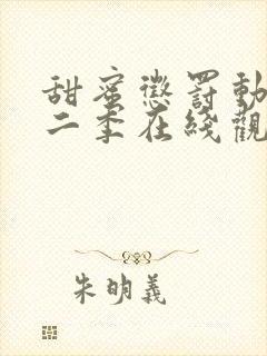 甜蜜惩罚动漫第二季在线观看