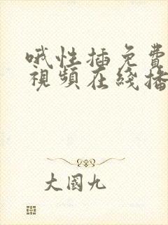 哦性插免费观看视频在线播放