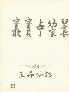 宝宝上幼儿园被欺负了家长应该怎么做