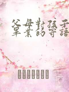 父母对孩子小学毕业的寄语