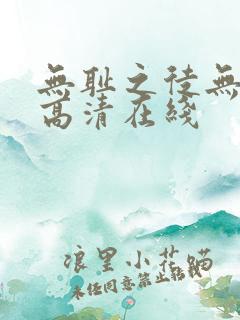 无耻之徒无删减高清在线