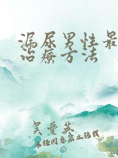 漏尿男性最好的治疗方法