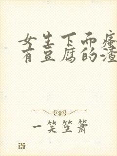 女生下面瘙痒还有豆腐的渣的东西