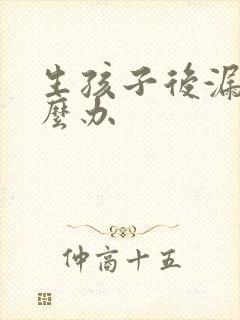 生孩子后漏尿怎么办