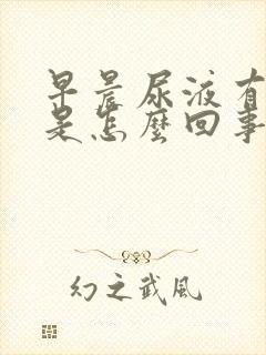 早晨尿液有泡沫是怎么回事