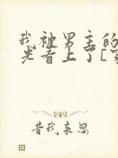 我被男主的白月光看上了[穿书]