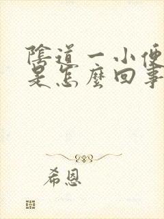 阴道一小便就疼是怎么回事