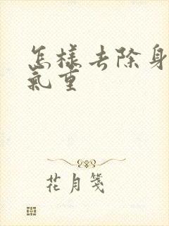 怎样去除身体湿气重