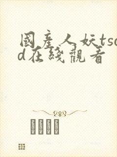 国产人妖tscd在线观看