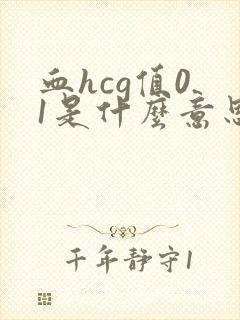 血hcg值0.1是什么意思