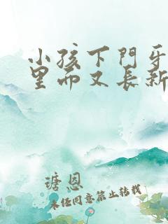 小孩下门牙没掉里面又长新牙怎么办