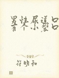 男性尿道口旁边有个小裂口不愈合