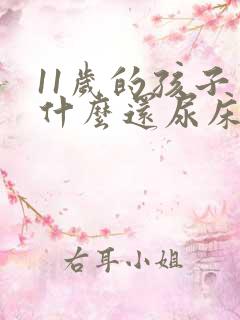 11岁的孩子为什么还尿床