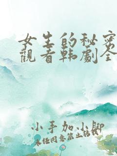 女生的秘密免费观看韩剧全集