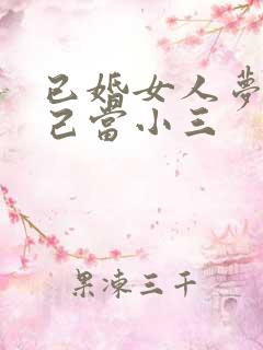 已婚女人梦见自己当小三