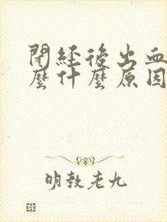 闭经后出血了怎么什么原因呢