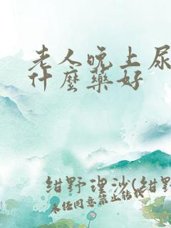 老人晚上尿多吃什么药好