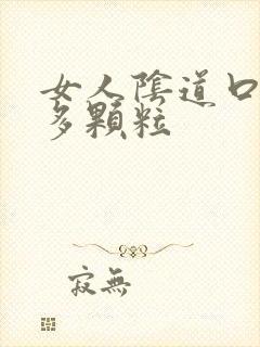 女人阴道口长很多颗粒