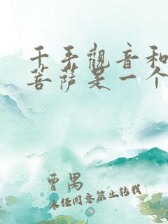 千手观音和观音菩萨是一个菩萨吗