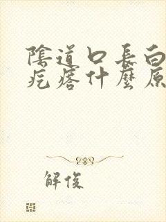 阴道口长白色小疙瘩什么原因