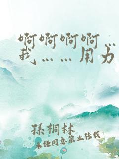 啊啊啊啊……操我……用力