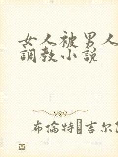 女人被男人玩弄调教小说