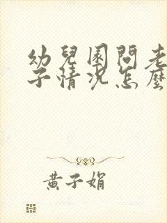 幼儿园问老师孩子情况怎么说